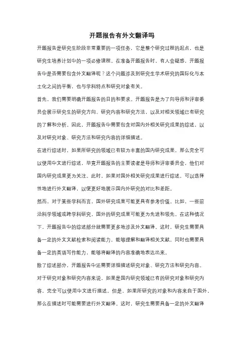 开题报告有外文翻译吗