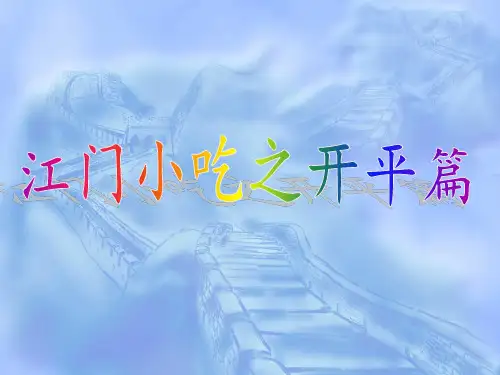 江门小吃之开平篇