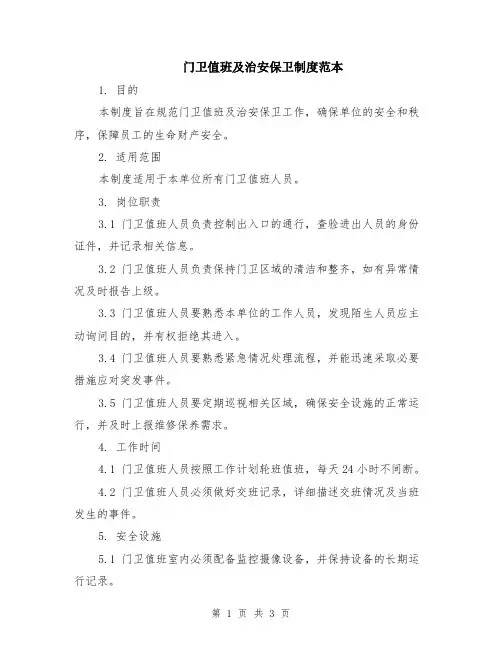 门卫值班及治安保卫制度范本