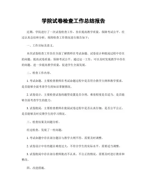 学院试卷检查工作总结报告