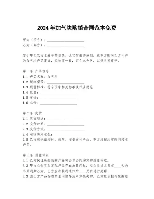 2024年加气块购销合同范本免费