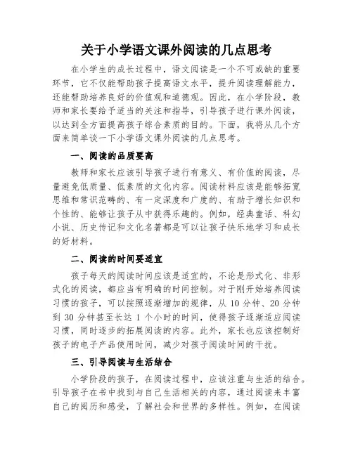 关于小学语文课外阅读的几点思考
