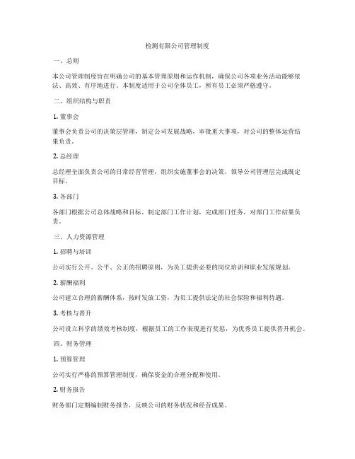 检测有限公司管理制度