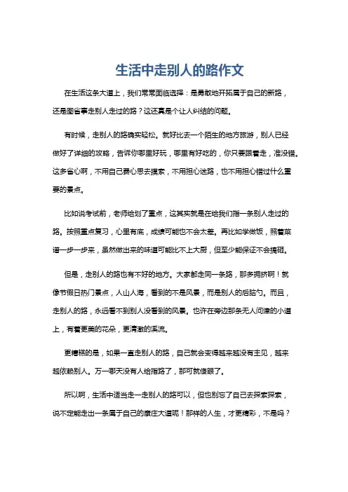 生活中走别人的路作文
