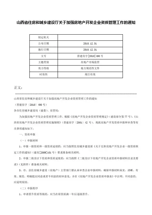 山西省住房和城乡建设厅关于加强房地产开发企业资质管理工作的通知-晋建房字[2010]490号