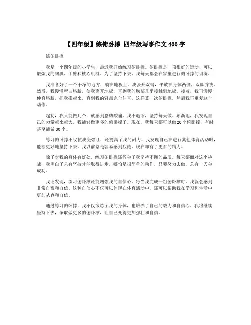 【四年级】练俯卧撑 四年级写事作文400字