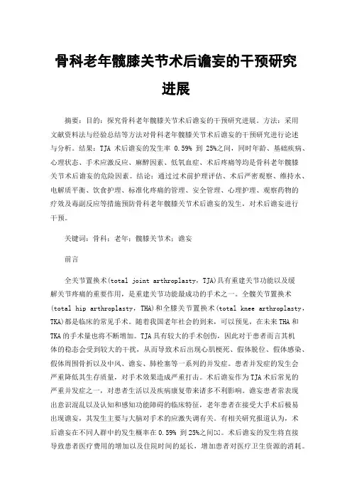 骨科老年髋膝关节术后谵妄的干预研究进展