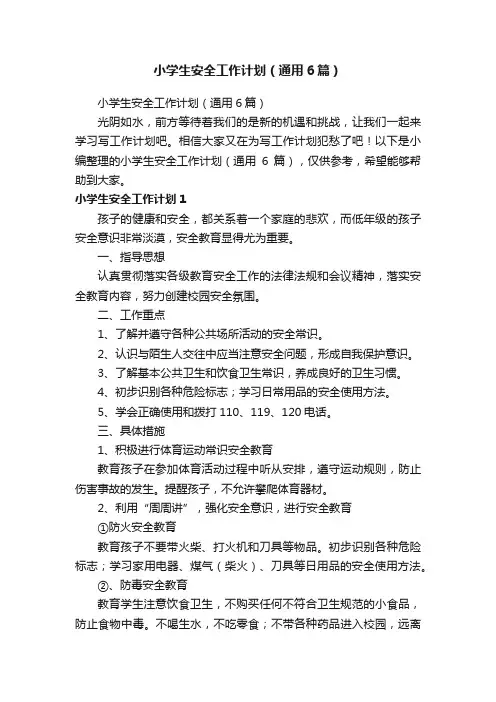 小学生安全工作计划（通用6篇）