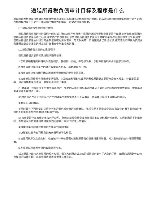 递延所得税负债审计目标及程序是什么