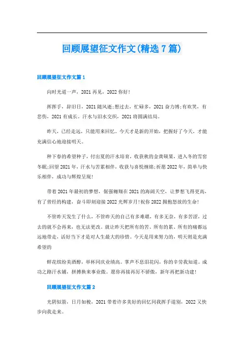 回顾展望征文作文(精选7篇)
