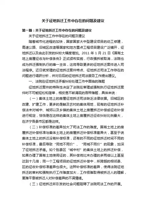 关于征地拆迁工作中存在的问题及建议