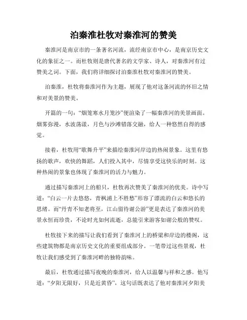 泊秦淮杜牧对秦淮河的赞美