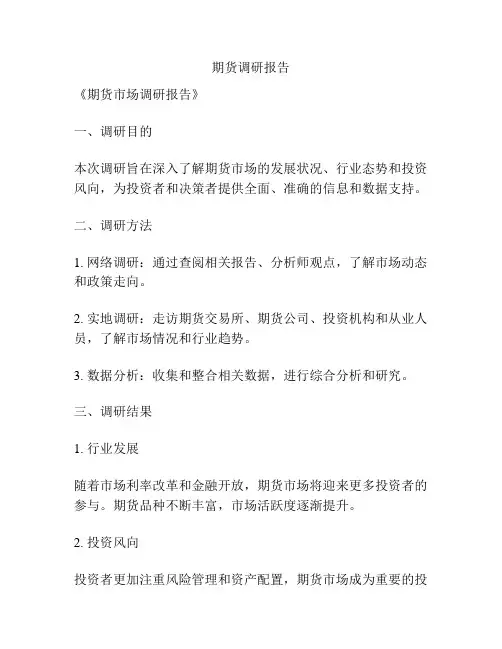 期货调研报告