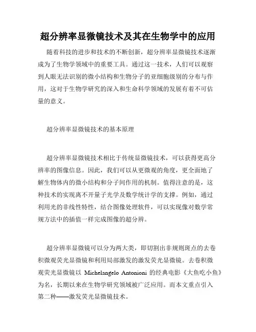 超分辨率显微镜技术及其在生物学中的应用