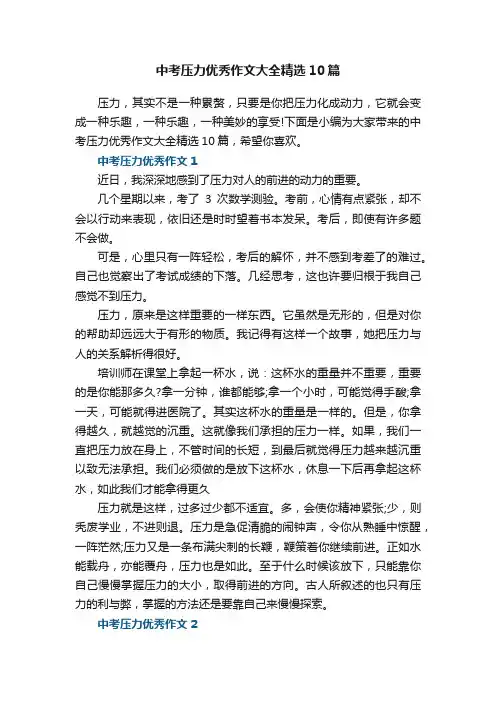 中考压力优秀作文大全精选10篇