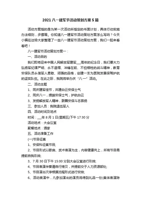 2021八一建军节活动策划方案5篇