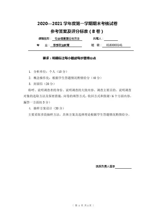 社会调查理论与方法参考答案B