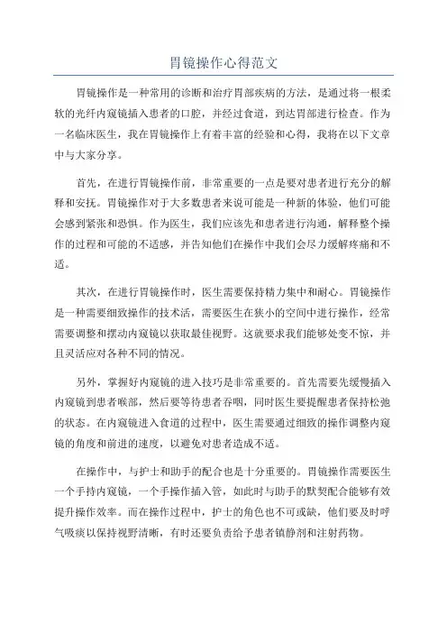胃镜操作心得范文