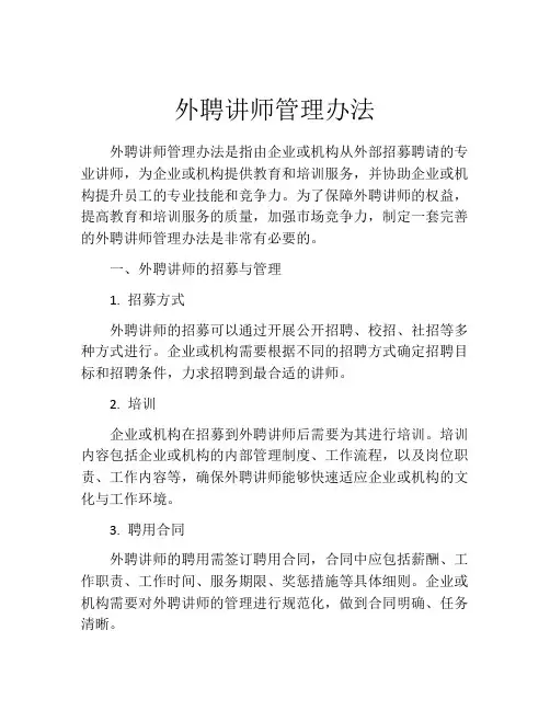 外聘讲师管理办法