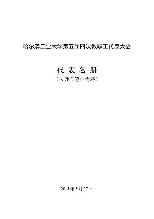 哈尔滨工业大学第五届四次教职工代表大会