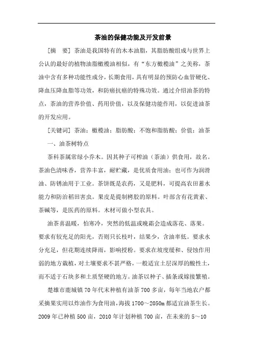 茶油保健功能及开发前景论文