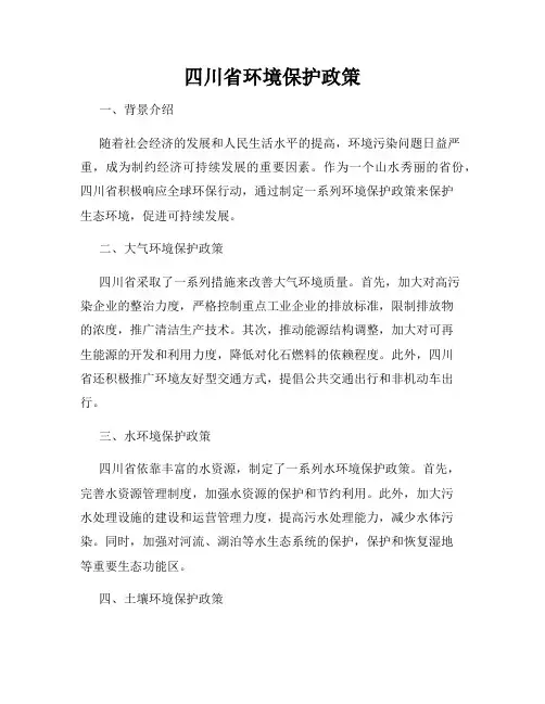 四川省环境保护政策