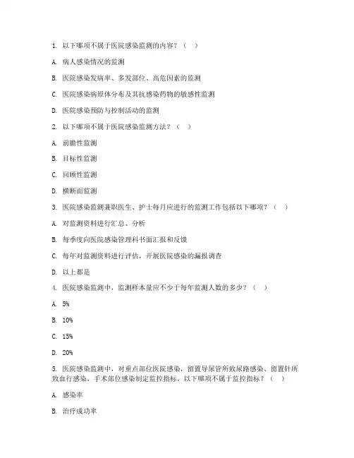医院感染监测管理制度试题