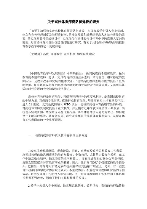 关于高校体育师资队伍建设的研究