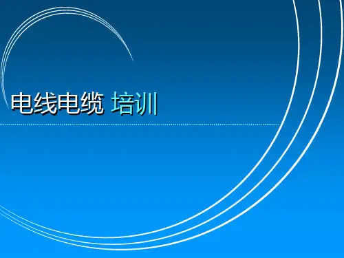 电线电缆培训课件