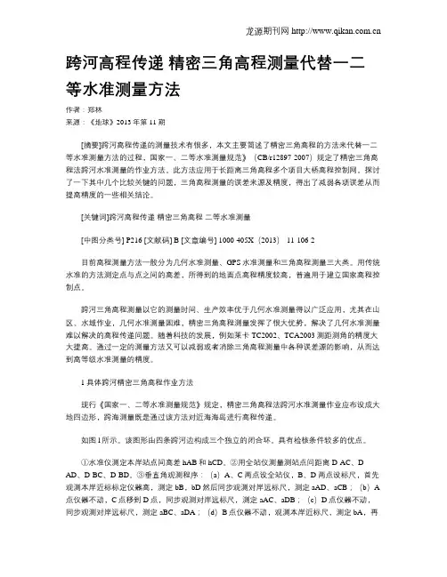 跨河高程传递 精密三角高程测量代替一二等水准测量方法