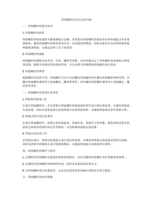 焊接螺杆知识点总结归纳