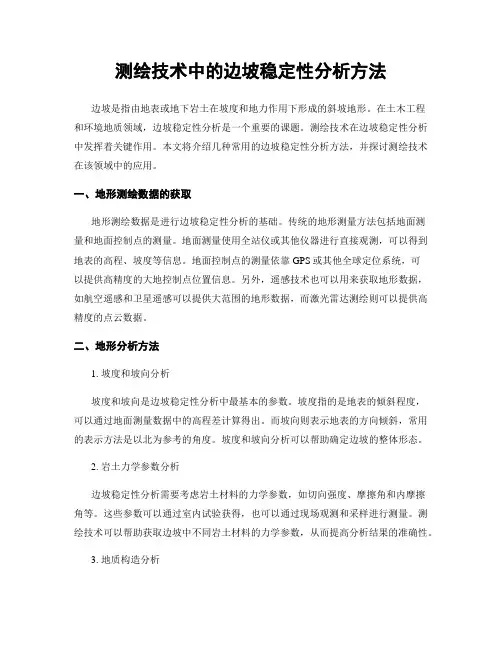 测绘技术中的边坡稳定性分析方法