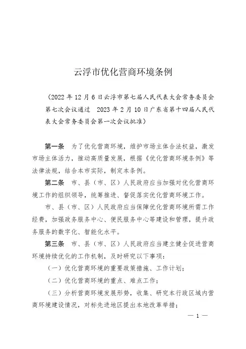云浮市优化营商环境条例