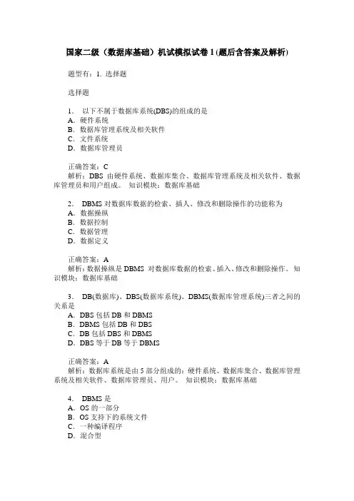 国家二级(数据库基础)机试模拟试卷1(题后含答案及解析)