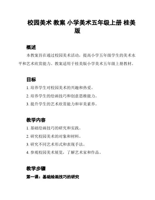 校园美术 教案 小学美术五年级上册 桂美版