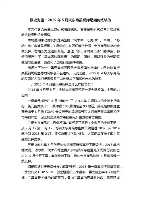 以史为鉴：2015年5月大宗商品反弹是如何终结的