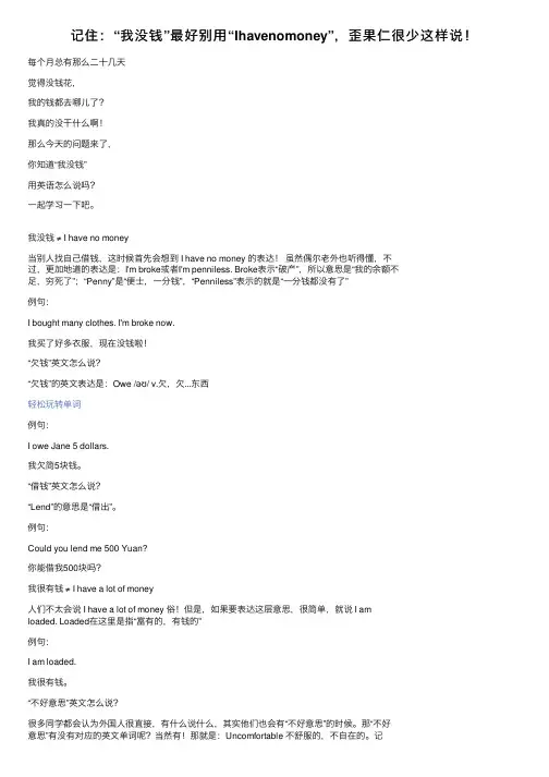 记住：“我没钱”最好别用“Ihavenomoney”，歪果仁很少这样说！