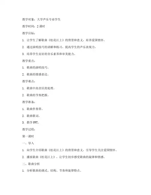 大学声乐教案《松花江上》