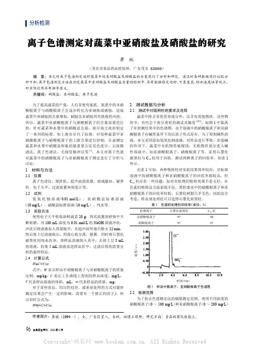 离子色谱测定对蔬菜中亚硝酸盐及硝酸盐的研究