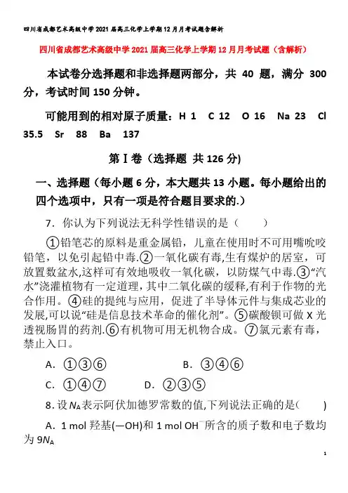 成都艺术高级中学202届高三化学上学期2月月考试题含解析