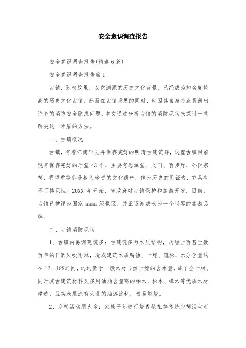 安全意识调查报告