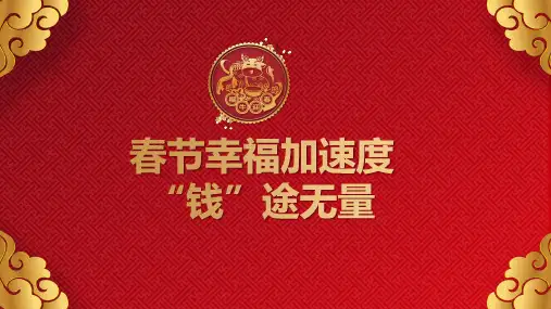 春节幸福加速度钱途无量优质的保险公司春节营销技能培训课件