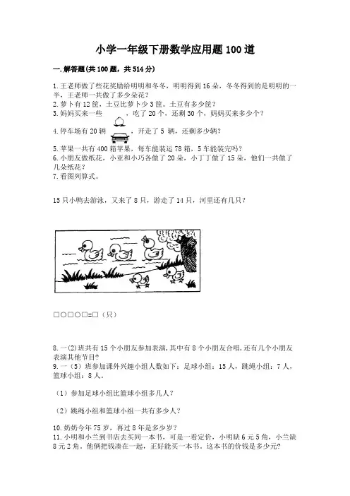 小学一年级下册数学应用题100道(精练)