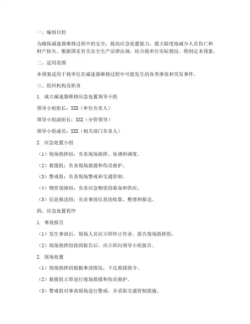 减速器维修应急处置预案