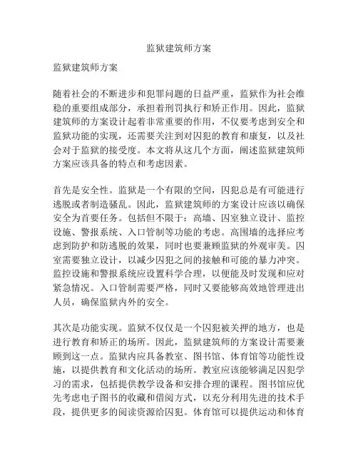 监狱建筑师方案