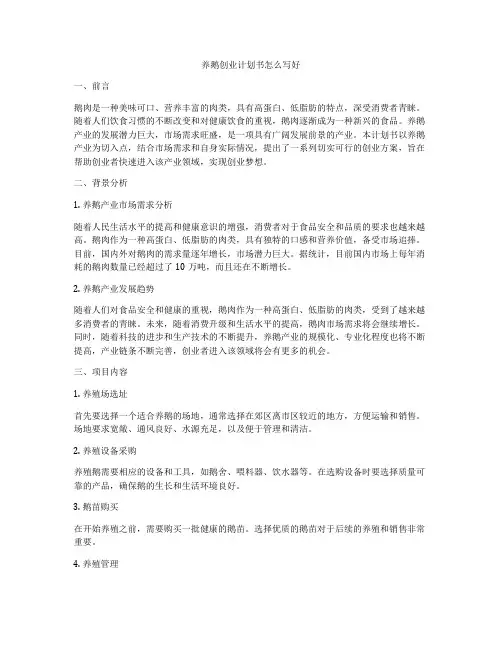养鹅创业计划书怎么写好
