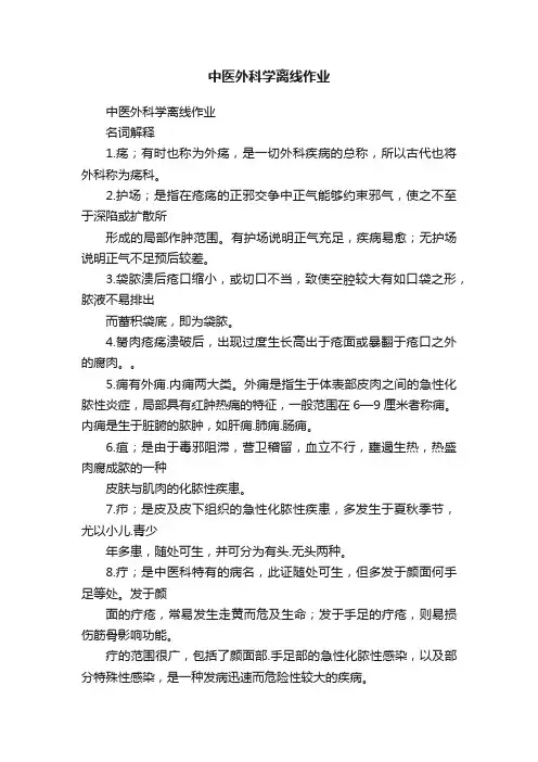 中医外科学离线作业