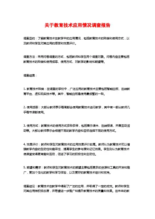 关于教育技术应用情况调查报告