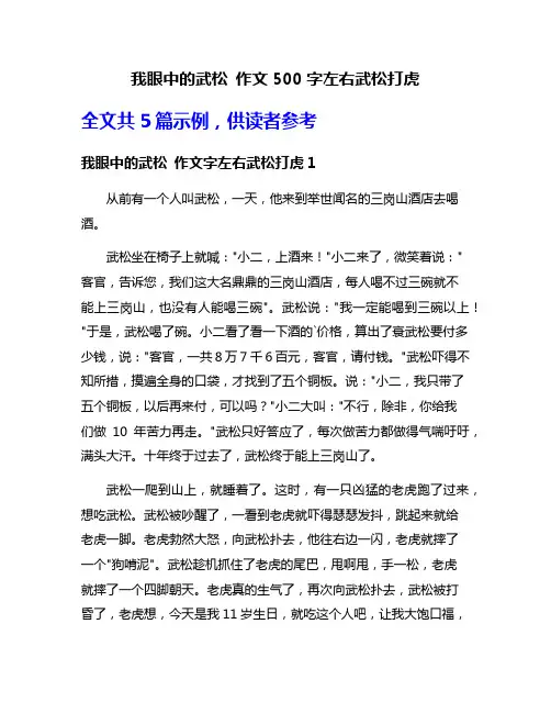 我眼中的武松 作文500字左右武松打虎