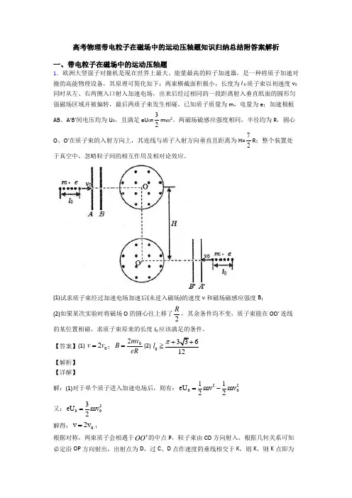 高考物理带电粒子在磁场中的运动压轴题知识归纳总结附答案解析
